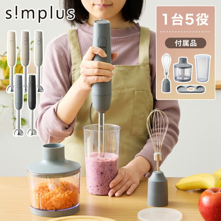 【アタッチメントフルセット】simplus ハンドブレンダー SP-BD02 ハニーベージュ
