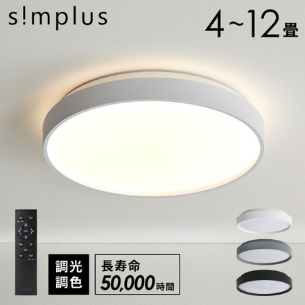 simplus 4畳~12畳 シーリングライト 6畳 SP-NCEL06 マットグレー