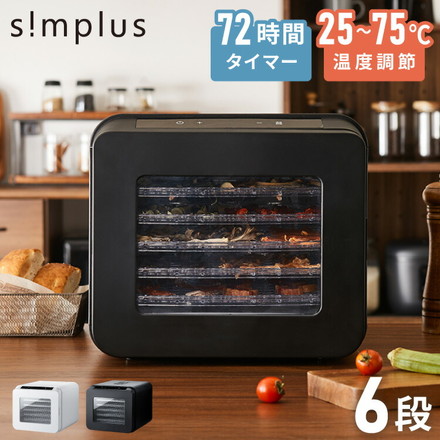 simplus フードドライヤー 6段 ディハイドレーター 食品乾燥 シンプラス SP-FD02 ホワイト