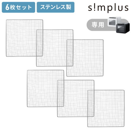 【トレー単品】simplus 304ステンレストレー 6枚 フードドライヤー用トレー 食品乾燥機 シンプラス SP-FD02用