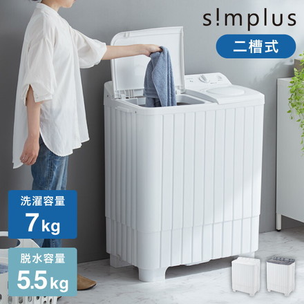 simplus 二層式洗濯機 7kg 洗濯機 縦型二槽式 容量7kg 脱水5.5kg シンプラス SP-NWM02 ホワイト