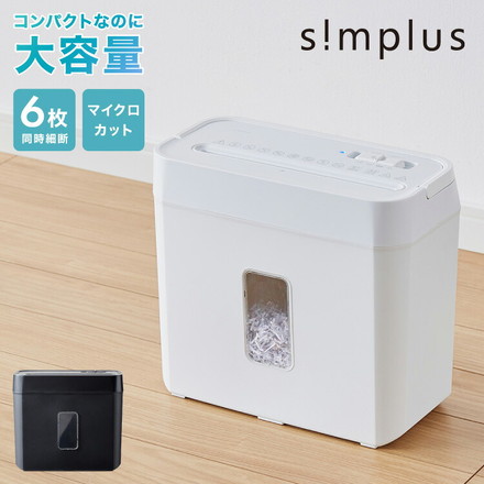 simplus シュレッダー マイクロカット 定格5枚 最大6枚同時細断 電動 小型 5分連続使用 8L シンプラス SP-SRD02 ホワイト
