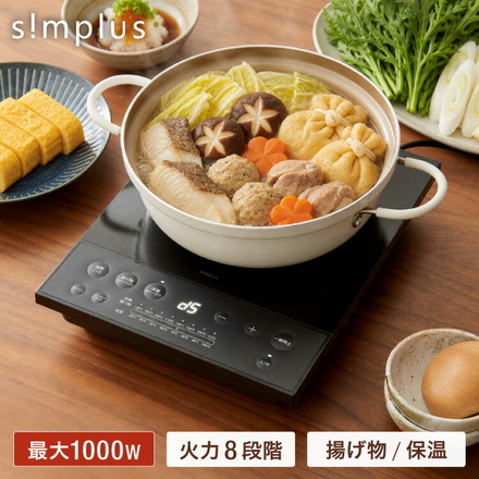 IHコンロ クッキングヒーター 1000W 卓上IH調理器 1口 8段階 揚げ物 高火力 切り忘れ防止 保温 タイマー機能 コンパクト 台所 食卓 一人暮らし 自炊 新生活 simplus シンプラス SP-NIHC01-BK ブラック