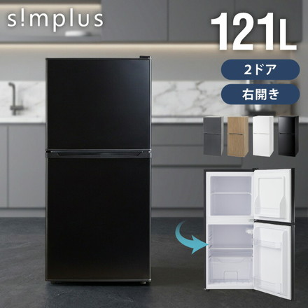 冷蔵庫 2ドア 121L 冷凍冷蔵庫 家庭用 冷凍庫 一人暮らし オフィス 右開き 新生活 マット加工 温度調整可 simplus シンプラス SP-121LD2 ウッド