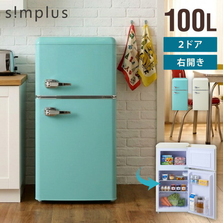 冷蔵庫 レトロ冷蔵庫 100L 2ドア 一人暮らし レトロ レトロカラー デザイン サブ 冷凍 冷蔵 かわいい アイボリー ミントグリーン キッチン家電 新生活 simplus シンプラス SP-100LRD2 アイボリー