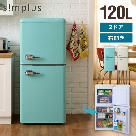 冷蔵庫 レトロ冷蔵庫 120L 2ドア 一人暮らし レトロ レトロカラー デザイン サブ 冷凍 冷蔵 かわいい アイボリー ミントグリーン キッチン家電 新生活 simplus シンプラス SP-120LRD2 アイボリー