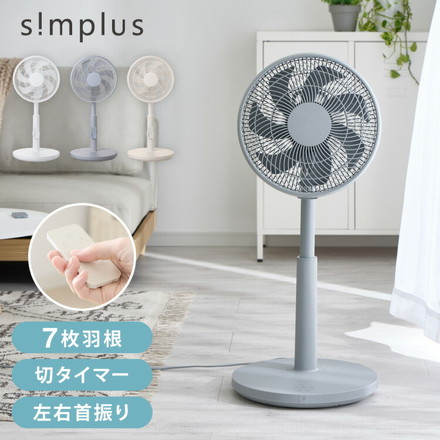リビング扇 30cm リモコン式 7枚羽 扇風機 シンプル タイマー リズム風 おやすみ風 首振り 風量3段階 高さ調節 お手入れ簡単 小型 コンパクト 軽量 simplus シンプラス SP-30RD-01【メーカー1年保証】 グレージュ