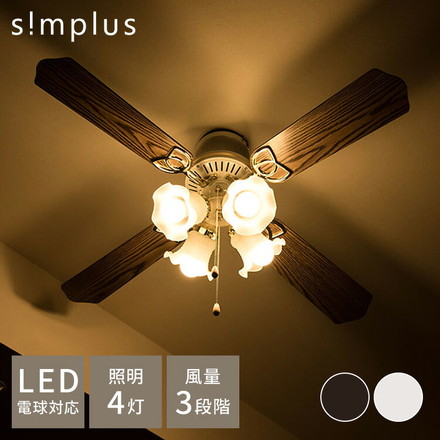 simplus シーリングファン LED対応 照明4灯 風量3段階 天井照明 8畳 10畳 12畳 おしゃれ インテリア ファン ライト エコ 省エネ リバーシブル羽根 ブラウン ホワイト led SP-SLF01 シンプラス ブラウン