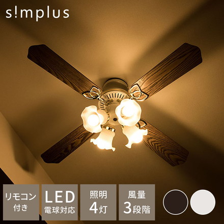 simplus シーリングファン LED対応 照明4灯 リモコン操作 風量3段階 天井照明 8畳 10畳 12畳 おしゃれ ファン ライト エコ 省エネ リバーシブル羽根 ブラウン ホワイト led SP-SLF02 シンプラス ブラウン