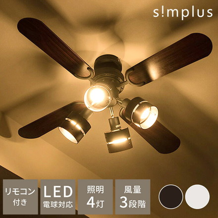 simplus シーリングファン LED対応 照明4灯 リモコン操作 風量3段階 天井照明 8畳 10畳 12畳 おしゃれ ファン ライト エコ 省エネ リバーシブル羽根 ブラウン ナチュラル led SP-SLF03 シンプラス ブラウン