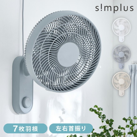 壁掛け扇風機 メカ式 30cm 7枚羽 扇風機 シンプル 首振り 風量3段階 ダイヤル式 お手入れ簡単 省スペース 紐付き 換気 羽根分解 洗える simplus シンプラス SP-30KMD-01 グレージュ