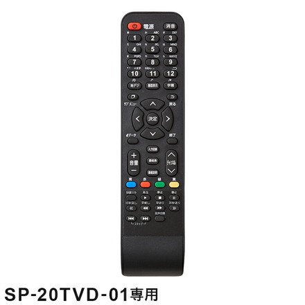 リモコン単品 SP-20TVD-01専用 20V型 液晶テレビ リモコン SP-20TVDR-01 専用 テレビリモコン