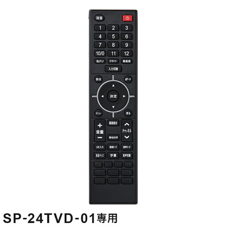 リモコン単品 SP-24TVD-01専用 24V型 液晶テレビ リモコン SP-24TVDR-01 専用 テレビリモコン