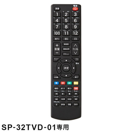 リモコン単品 SP-32TVD-01専用 32V型 液晶テレビ リモコン SP-32TVDR-01 専用 テレビリモコン