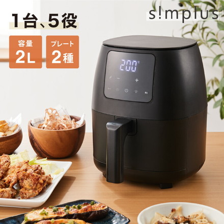 simplus ノンフライヤー 2L デジタル式 グリルプレート2種付き SP-FR02