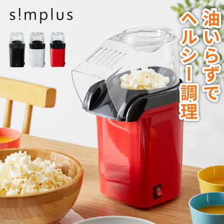 simplus ポップコーンメーカー ブラック SP-PM01