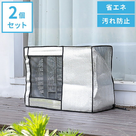 室外機カバー アルミ 2枚セット