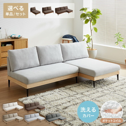 ソファー 単品 カバーリング 洗える 木製 ポケットコイル カウチソファ ソファーセット ウッドフレーム コーナーソファ ブラウン 2Pソファ単品