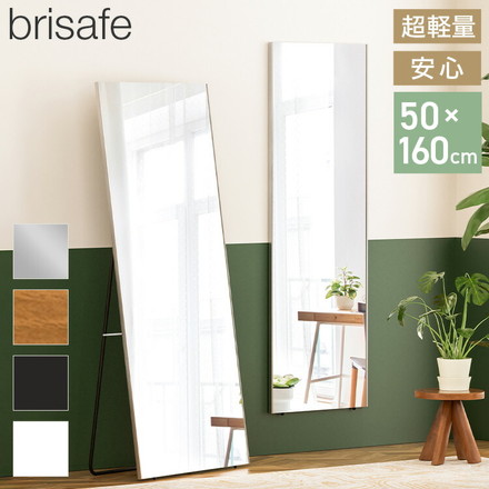 brisafe 割れない鏡 スタンド 50×160cm 割れない おしゃれ シンプル 鏡 ミラー スタンドミラー 全身鏡 インテリア 飛散防止 防災 鮮明 安全 軽量設計 壁掛け 2WAY 玄関 寝室 高反射率 高耐久 ナチュラル
