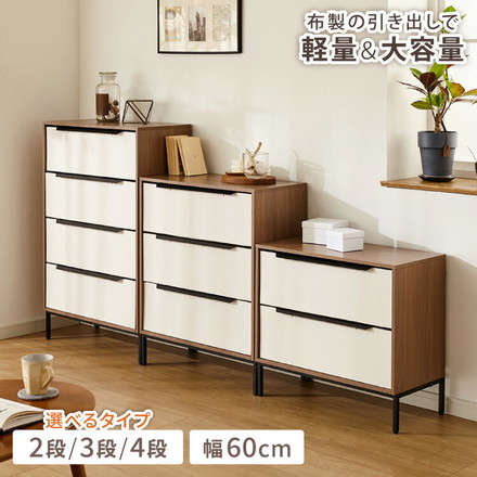 チェスト 収納 衣類 2段 3段 4段 幅60 衣類収納 ファブリック おしゃれ 北欧 木目調 タンス キャビネット 収納チェスト 衣類ケース 引き出し 脚付き 天板 軽量 木製 布 2段