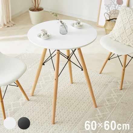 イームズ カフェテーブル 円型 幅60cm ダイニングテーブル ブラック