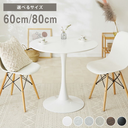 ダイニングテーブル 丸テーブル 白 幅60cm 幅80cm 組み立て簡単 お手入れ簡単 円形 スチール MDF ホワイト 省スペース コンパクト 2人用 3人用 おしゃれ 北欧 一人暮らし カフェテーブル 幅60cm オールブラック