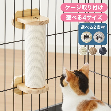 爪とぎ ケージ取り付け 20cm 30cm 40cm 50cm 猫 ポール 麻縄 綿縄 天然木 かわいい 省スペース 着脱式 コンパクト 取り付け 簡単 柵 猫用 つめとぎ ケージ用 麻 ペット ケージ用 ストレス解消 猫用品 ベージュ麻紐 20cm