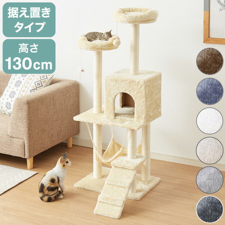 キャットタワー 据え置き スリム 省スペース ハンモック付 高さ130cm ブラウン