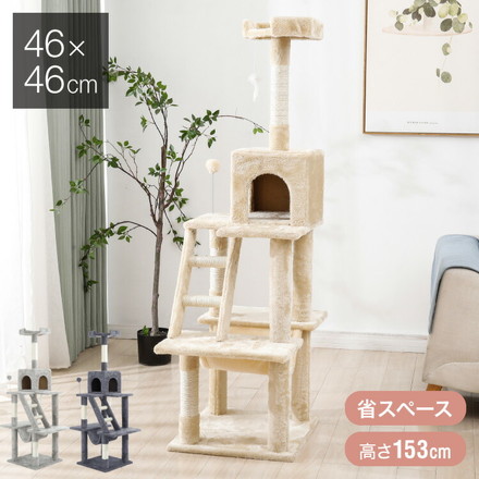 キャットタワー スリム 据え置き 省スペース 猫用品 46×46×153cm ダークグレー