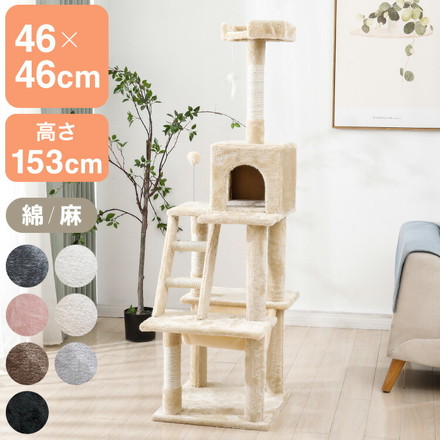 【選べる2タイプ】キャットタワー ツリーハウス 麻紐 綿紐 スリム 据え置き ハンモック付き 46×46cm 高さ153cm 省スペース おしゃれ 猫 ねこ 猫用品 ペット用品 ベージュ グレー 綿紐 ベージュ