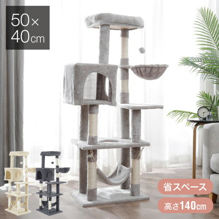 キャットタワー スリム 据え置き 省スペース 猫用品 40×50×140cm ベージュ