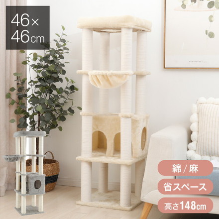 キャットタワー スリム 据え置き ハンモック付き 46×46cm 高さ148cm 省スペース おしゃれ 猫 猫用品 ペット用品 タワー 爪とぎ ハンモック コンパクト ベージュ グレー 綿縄巻×ライトグレー