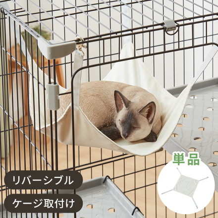キャットケージ用 ハンモック 単品 リバーシブル 洗濯可能 耐荷重 10kg 猫 猫用品 アイボリー