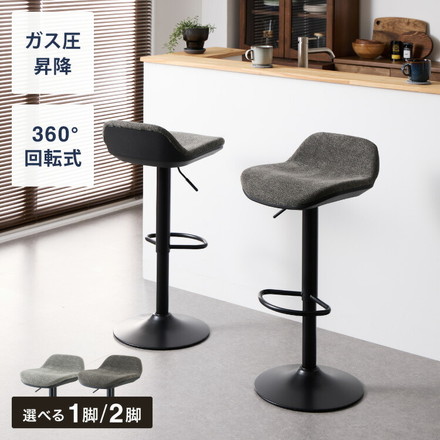 カウンターチェア 1脚 2脚 ガス式 ガス圧昇降式 昇降式 ファブリック 通気性 回転 モダン 北欧 カフェ バー バーチェア ダークグレー 1脚