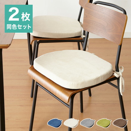 クッション 椅子用 2枚セット 厚さ4cm 43×41cm 厚手 ひも付き 滑り止め おしゃれ シンプル 座面クッション チェアパット シートクッション チェアマット 椅子 オフィス デスクワーク 座布団 ダイニングチェア グレー