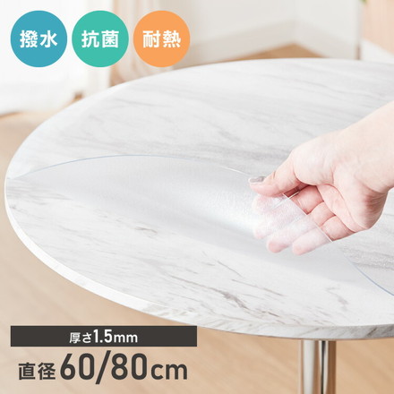 テーブルマット 透明 おしゃれ 円形 60cm 80cm テーブルクロス クリア PVC 厚さ1.5mm 撥水 抗菌 耐熱 傷防止 汚れ防止 テーブルカバー 透明マット ダイニングマット クリアシート フリーカット デスクマット 直径60cm
