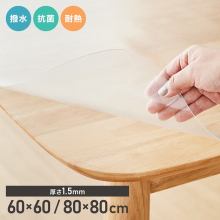 テーブルマット 透明 おしゃれ 角型 60×60cm 80×80cm テーブルクロス テーブルカバー クリア PVC 厚さ1.5mm 撥水 抗菌 耐熱 傷防止 汚れ防止 ダイニングマット クリアシート フリーカット デスクマット 80×80cm