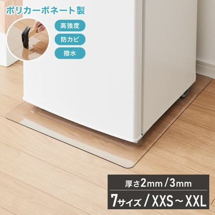 冷蔵庫マット ポリカーボネート 2mm厚 3mm厚 XXS~XXL 防カビ 床保護 キズ防止 防汚 撥水 防水 防振 2mm L