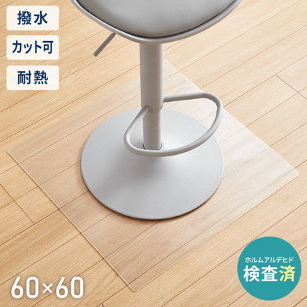 チェアマット 透明 クリア 厚さ2mm 60×60 60 撥水 透明マット 透明シート 床傷防止 床保護 フロアマット