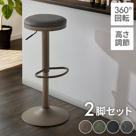 カウンターチェア 回転式 昇降 高さ調節 昇降式 足置き 2脚セット レザー 北欧 レトロ ヴィンテージ カフェ風 チェア チェアー ヴィンテージブラック