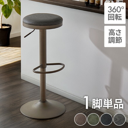 カウンターチェア 回転式 高さ調節 ヴィンテージブラック