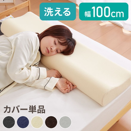 まくらカバー 単品 ロング 幅100cm 洗えるカバー パイル生地 寝返り 安眠 快眠 ロングピロー ロング枕 枕 ブラウン