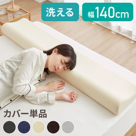 まくらカバー 単品 ロング 幅140cm 洗えるカバー パイル生地 寝返り 安眠 快眠 ロングピロー ロング枕 枕 ブラック