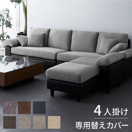 ソファーカバー コーナーソファ 【concise-コンサイス-】 替えカバー 4人掛け 専用替えカバー 汚れ防止 ベージュ