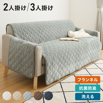 ソファカバー フランネル 抗菌防臭 滑り止め付き 冬用 あったか ソファーパッド 2人掛け 3人掛け 座面幅100cm 150cm マイクロファイバー ウォッシャブル 洗える 二人掛け用 三人掛け用 2P 3P 2人掛け ベージュ