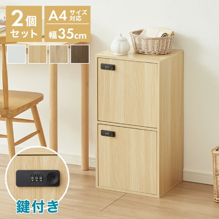 キューブボックス 鍵付き 木製 2段 A4 2個セット 木目 扉付き 幅35cm レイアウト 自由自在 ダイヤル 収納 ナチュラル
