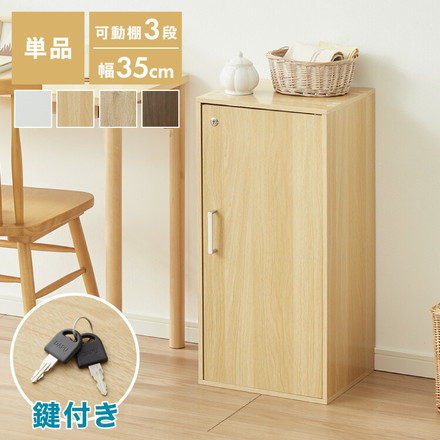 カラーボックス 3段 A4 木目 鍵付き 扉付き 幅35cm レイアウト自由自在 収納 収納ボックス 整理整頓 カラーボックス3段 A4サイズ 本棚 ラック 収納ラック 鍵付きラック レイアウト自由 ナチュラル