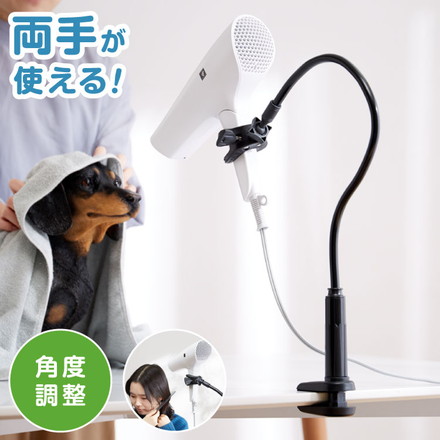 位置調節ハンズフリードライヤースタンド ブラック