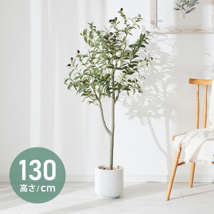 人工観葉植物 オリーブ 一本 フェイクグリーン 130cm