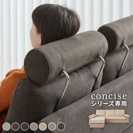 ヘッドレスト コーナーソファ concise コンサイス 専用 後付け ソファーセット ソファ ベージュ